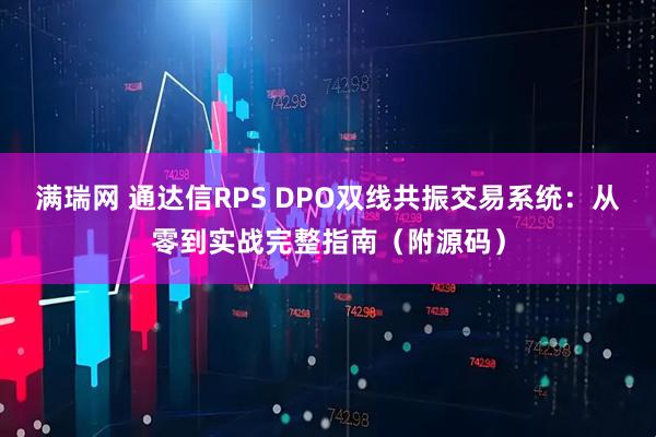 满瑞网 通达信RPS DPO双线共振交易系统:从零到实战完整指南(附源码)